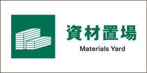 ＪＩＳ　安全標識　ヨコ　ＪＷＤ－０７Ｍ　資材置場
