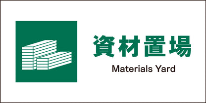 ＪＩＳ　安全標識　ヨコ　ＪＷＤ－０７Ｍ　資材置場