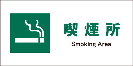 ＪＩＳ　安全標識　ヨコ　ＪＷＤ－０８Ｍ　喫煙所