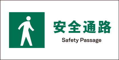 ＪＩＳ　安全標識　ヨコ　ＪＷＤ－０９Ｍ　安全通路