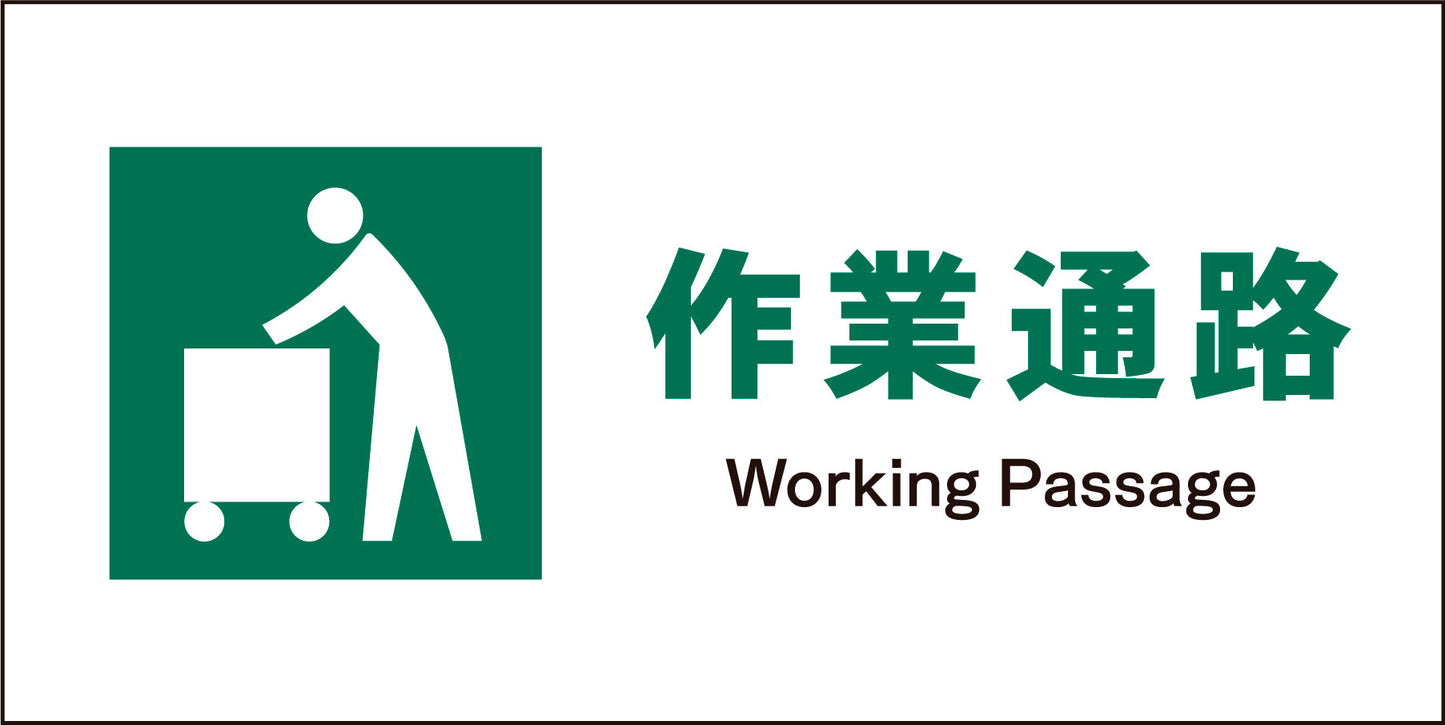 ＪＩＳ　安全標識　ヨコ　ＪＷＤ－１０Ｍ　作業通路