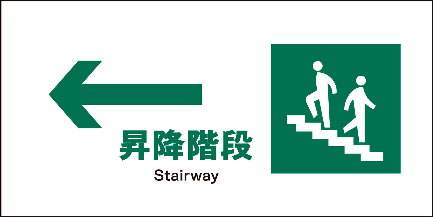ＪＩＳ　安全標識　ヨコ　ＪＷＤ－１１Ｍ　←昇降階段