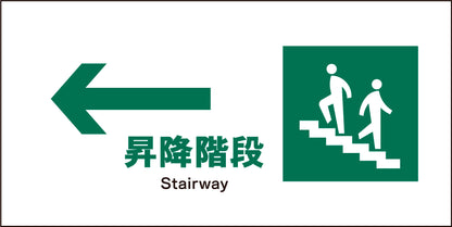 ＪＩＳ　安全標識　ヨコ　ＪＷＤ－１１Ｍ　←昇降階段
