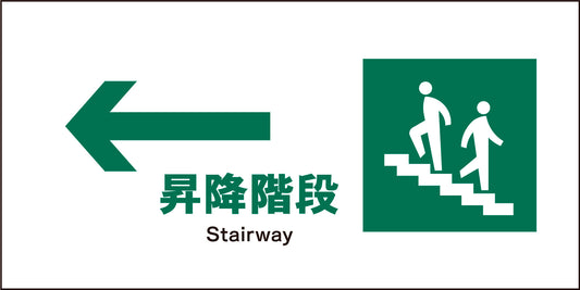 ＪＩＳ　安全標識　ヨコ　ＪＷＤ－１１Ｍ　←昇降階段