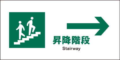 ＪＩＳ　安全標識　ヨコ　ＪＷＤ－１２Ｍ　昇降階段→