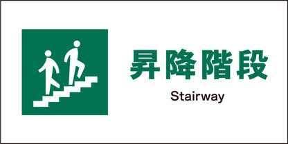 ＪＩＳ　安全標識　ヨコ　ＪＷＤ－１３Ｍ　昇降階段