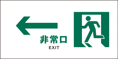 ＪＩＳ　安全標識　ヨコ　ＪＷＤ－１４Ｍ　←非常口　白
