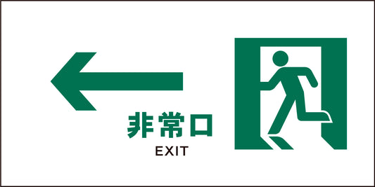 ＪＩＳ　安全標識　ヨコ　ＪＷＤ－１４Ｍ　←非常口　白