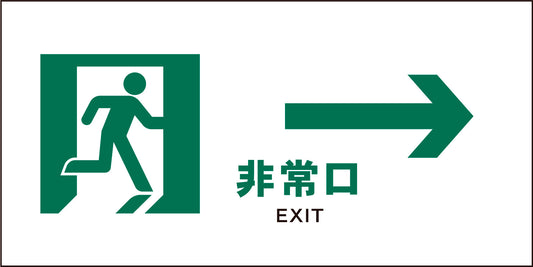 ＪＩＳ　安全標識　ヨコ　ＪＷＤ－１５Ｍ　非常口　白→
