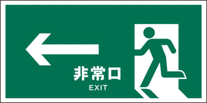 ＪＩＳ　安全標識　ヨコ　ＪＷＤ－１６Ｍ　←非常口　緑