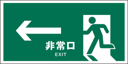 ＪＩＳ　安全標識　ヨコ　ＪＷＤ－１６Ｍ　←非常口　緑
