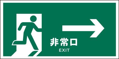 ＪＩＳ　安全標識　ヨコ　ＪＷＤ－１７Ｍ　非常口　緑→