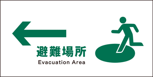 ＪＩＳ　安全標識　ヨコ　ＪＷＤ－１９Ｍ　←避難場所