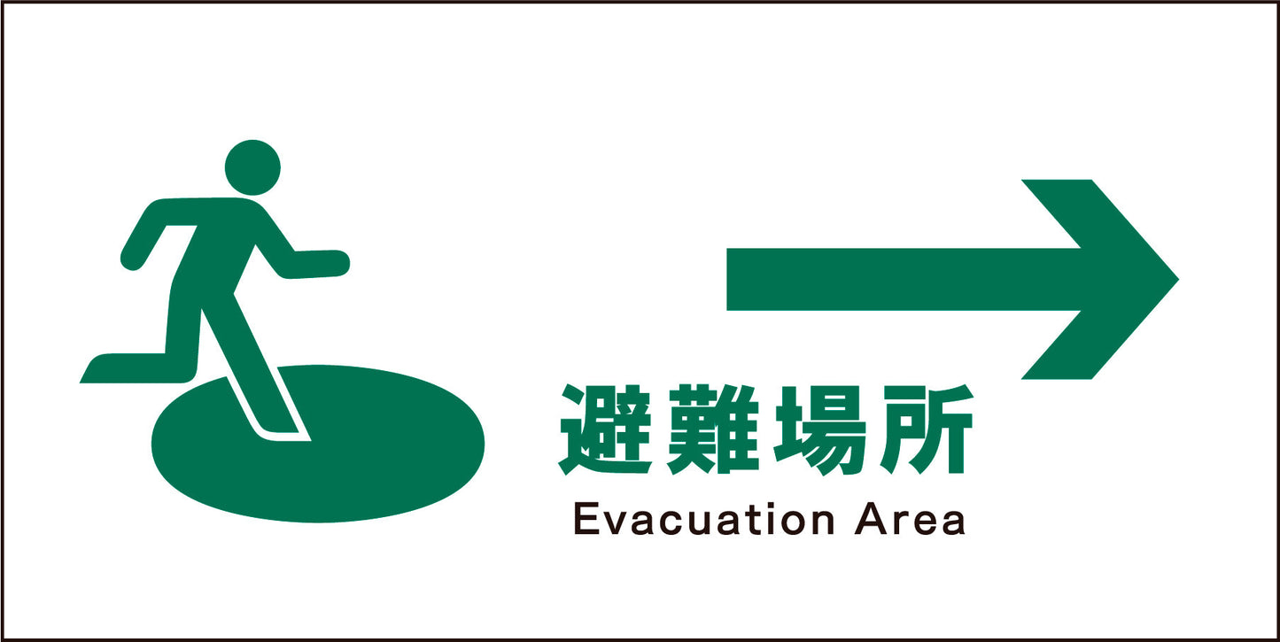 ＪＩＳ　安全標識　ヨコ　ＪＷＤ－２０Ｍ　避難場所→
