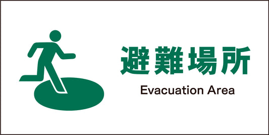 ＪＩＳ　安全標識　ヨコ　ＪＷＤ－２１Ｍ　避難場所