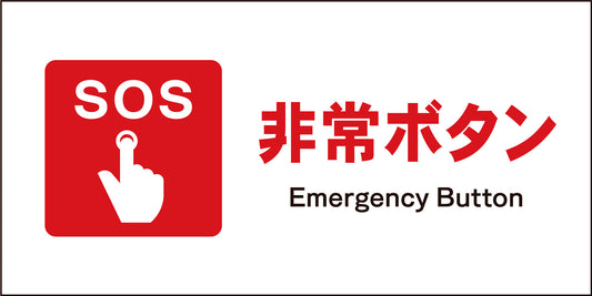 ＪＩＳ　防火標識　ヨコ　ＪＷＥ－０２Ｍ　非常ボタン