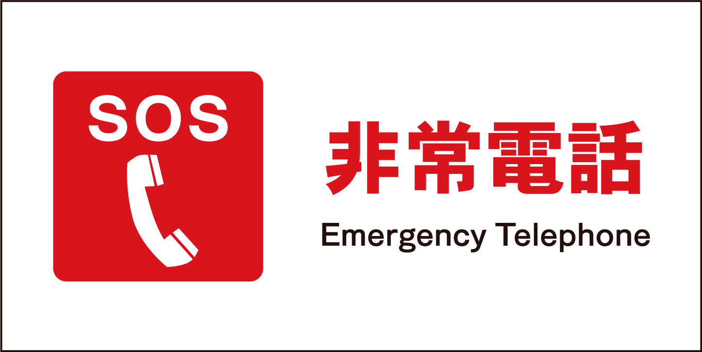 ＪＩＳ　防火標識　ヨコ　ＪＷＥ－０３Ｍ　非常電話