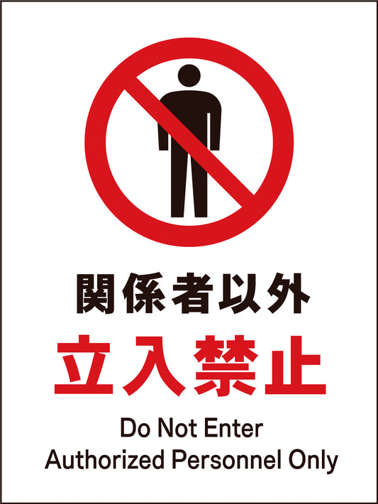 ＪＩＳ　禁止標識　タテ　ＪＨＡ－０２Ｍ　関係者以外立入禁止