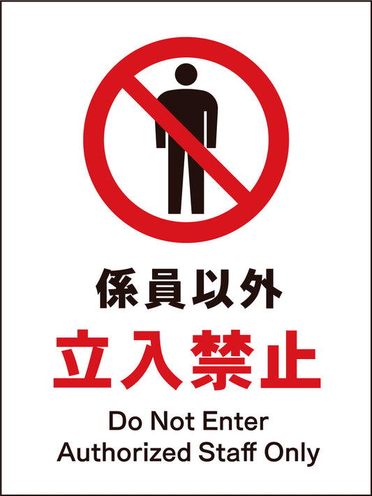 ＪＩＳ　禁止標識　タテ　ＪＨＡ－０３Ｍ　係員以外立入禁止