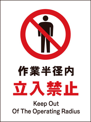 ＪＩＳ　禁止標識　タテ　ＪＨＡ－０４Ｍ　作業半径内立入禁止