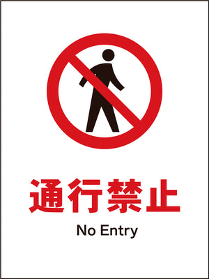 ＪＩＳ　禁止標識　タテ　ＪＨＡ－０５Ｍ　通行禁止