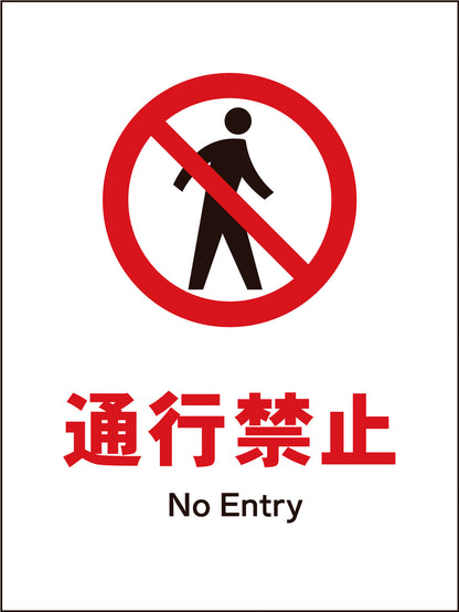ＪＩＳ　禁止標識　タテ　ＪＨＡ－０５Ｍ　通行禁止