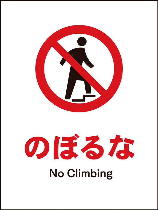 ＪＩＳ　禁止標識　タテ　ＪＨＡ－０６Ｍ　のぼるな