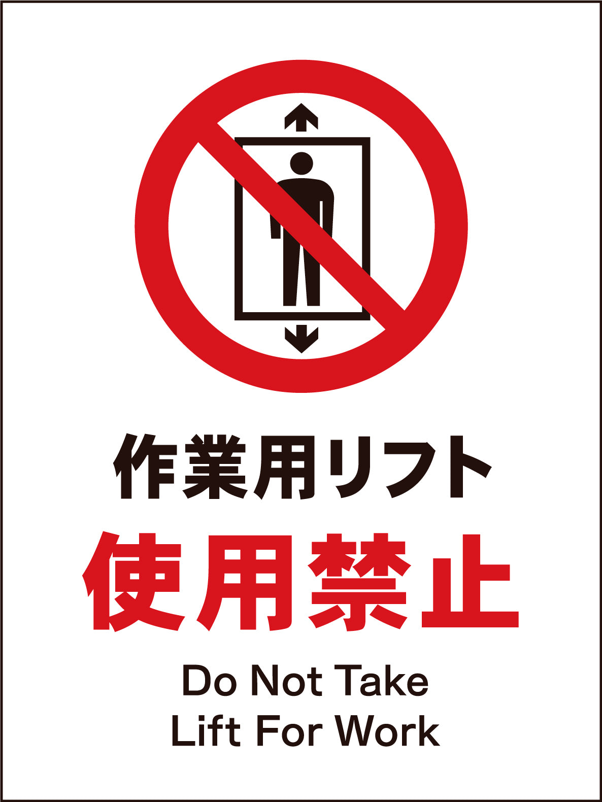 ＪＩＳ　禁止標識　タテ　ＪＨＡ－０７Ｍ　作業用リフト使用禁止