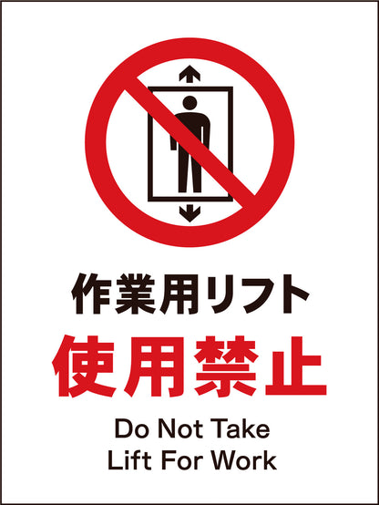 ＪＩＳ　禁止標識　タテ　ＪＨＡ－０７Ｍ　作業用リフト使用禁止