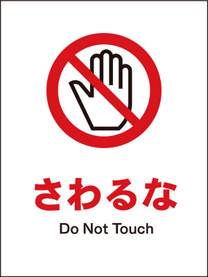 ＪＩＳ　禁止標識　タテ　ＪＨＡ－０８Ｍ　さわるな