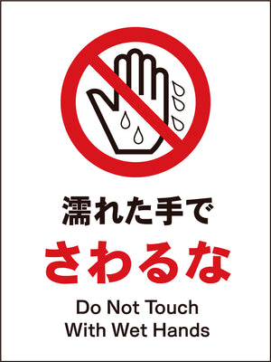 ＪＩＳ　禁止標識　タテ　ＪＨＡ－０９Ｍ　濡れた手でさわるな