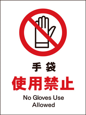ＪＩＳ　禁止標識　タテ　ＪＨＡ－１０Ｍ　手袋使用禁止