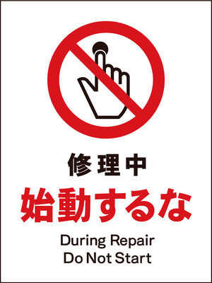 ＪＩＳ　禁止標識　タテ　ＪＨＡ－１１Ｍ　修理中始動するな