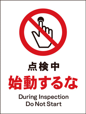 ＪＩＳ　禁止標識　タテ　ＪＨＡ－１２Ｍ　点検中始動するな