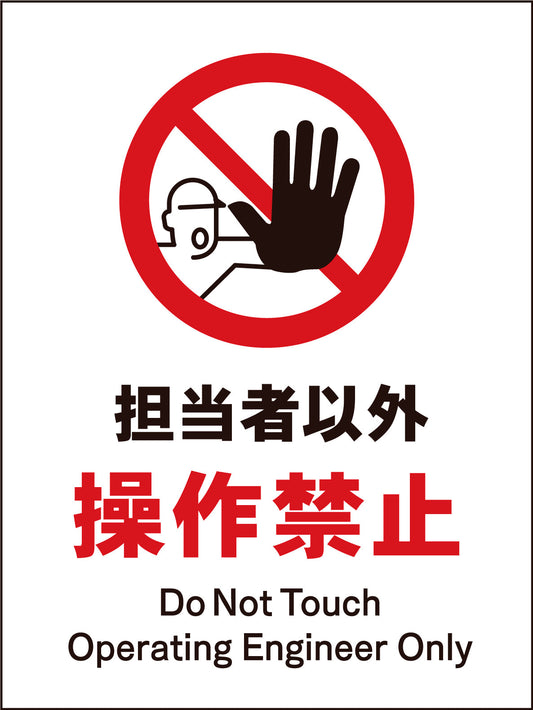 ＪＩＳ　禁止標識　タテ　ＪＨＡ－１３Ｍ　担当者以外操作禁止