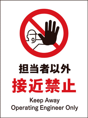 ＪＩＳ　禁止標識　タテ　ＪＨＡ－１４Ｍ　担当者以外接近禁止