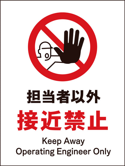 ＪＩＳ　禁止標識　タテ　ＪＨＡ－１４Ｍ　担当者以外接近禁止