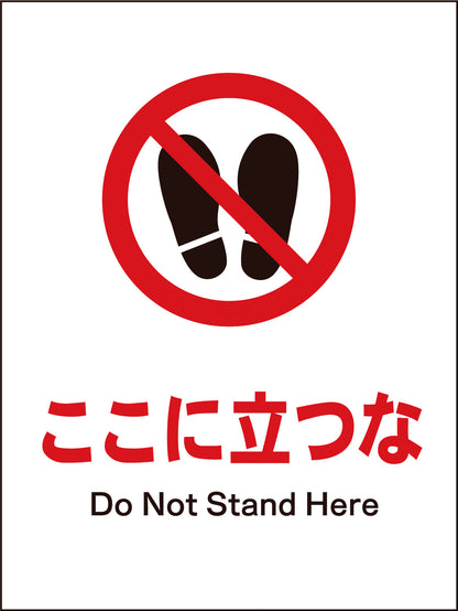 ＪＩＳ　禁止標識　タテ　ＪＨＡ－１５Ｍ　ここに立つな