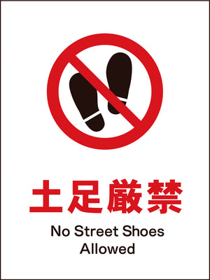 ＪＩＳ　禁止標識　タテ　ＪＨＡ－１６Ｍ　土足厳禁