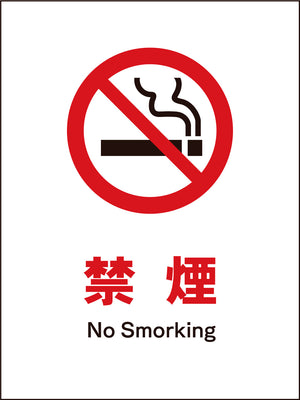 ＪＩＳ　禁止標識　タテ　ＪＨＡ－１７Ｍ　禁煙