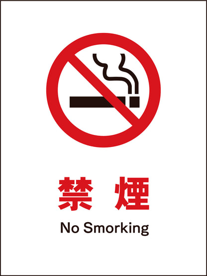 ＪＩＳ　禁止標識　タテ　ＪＨＡ－１７Ｍ　禁煙