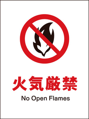 ＪＩＳ　禁止標識　タテ　ＪＨＡ－１８Ｍ　火気厳禁