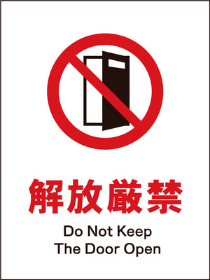 ＪＩＳ　禁止標識　タテ　ＪＨＡ－１９Ｍ　開放厳禁