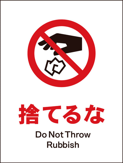 ＪＩＳ　禁止標識　タテ　ＪＨＡ－２３Ｍ　捨てるな