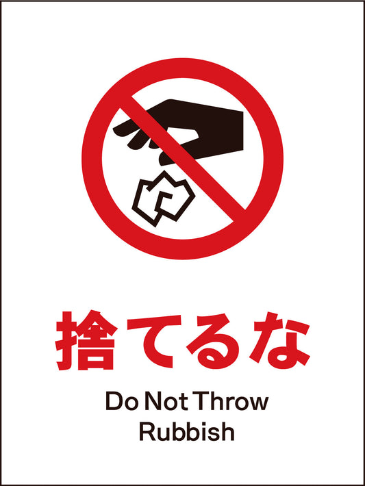 ＪＩＳ　禁止標識　タテ　ＪＨＡ－２３Ｍ　捨てるな