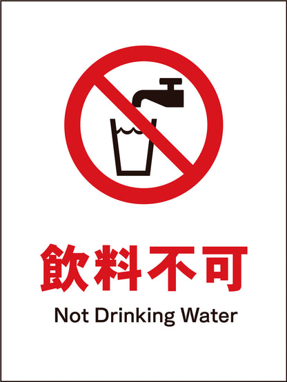 ＪＩＳ　禁止標識　タテ　ＪＨＡ－２４Ｍ　飲料不可