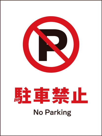 ＪＩＳ　禁止標識　タテ　ＪＨＡ－２５Ｍ　駐車禁止