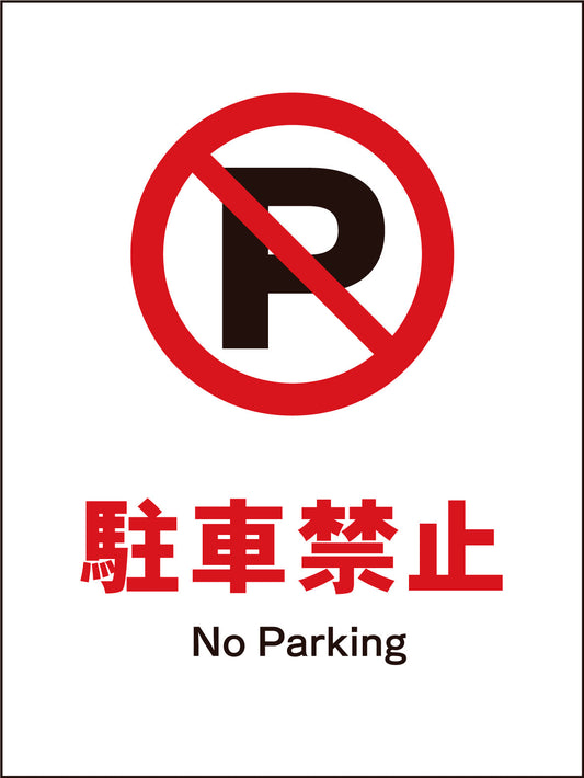 ＪＩＳ　禁止標識　タテ　ＪＨＡ－２５Ｍ　駐車禁止