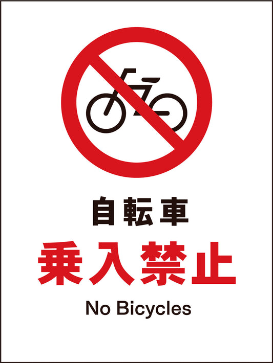 ＪＩＳ　禁止標識　タテ　ＪＨＡ－２６Ｍ　自転車乗入禁止