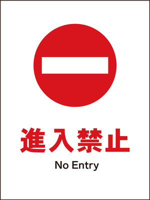 ＪＩＳ　禁止標識　タテ　ＪＨＡ－２７Ｍ　進入禁止